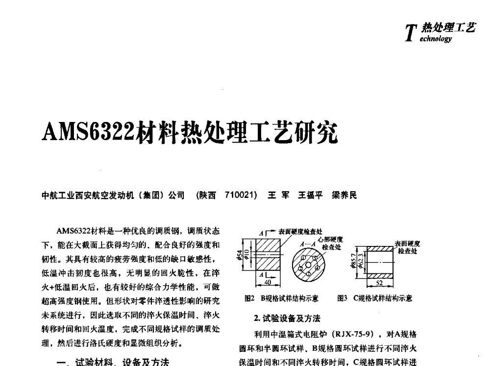 AMS6322材料热处理工艺研究 - 2013年先进节能热处理技术与装备研讨会
