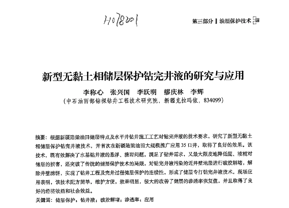 新型无黏土相储层保护钻完井液的研究与应用 - 2013年度全国钻井液完井液技术交流研讨会