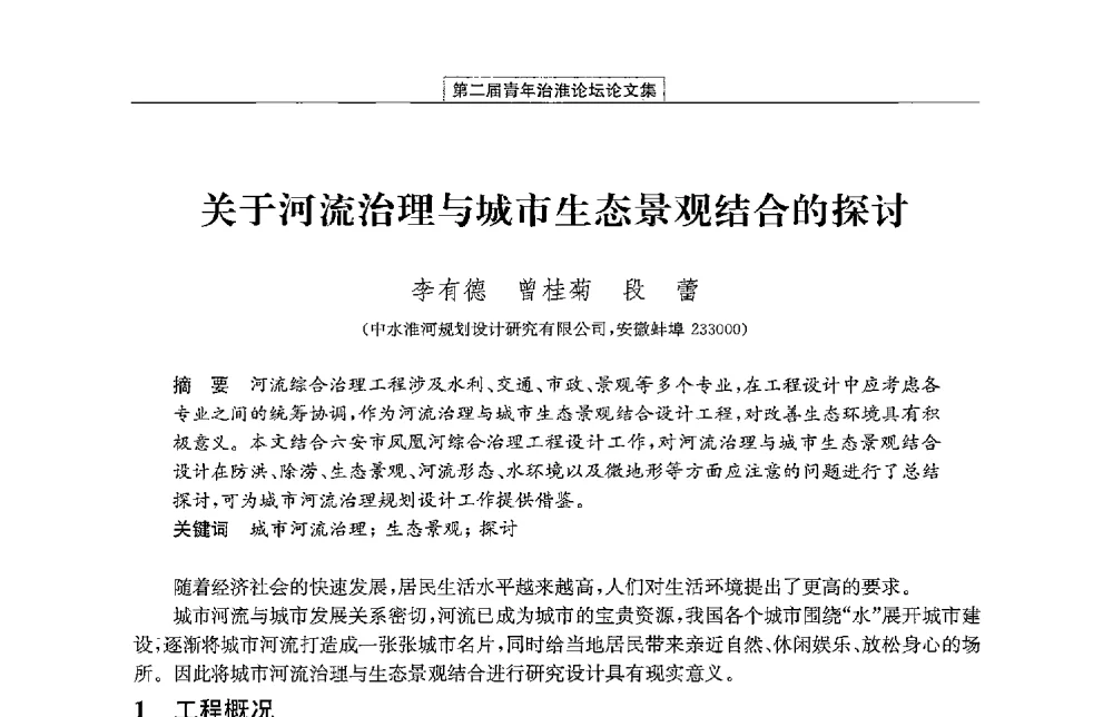 关于河流治理与城市生态景观结合的探讨 - 第二届青年治淮论坛