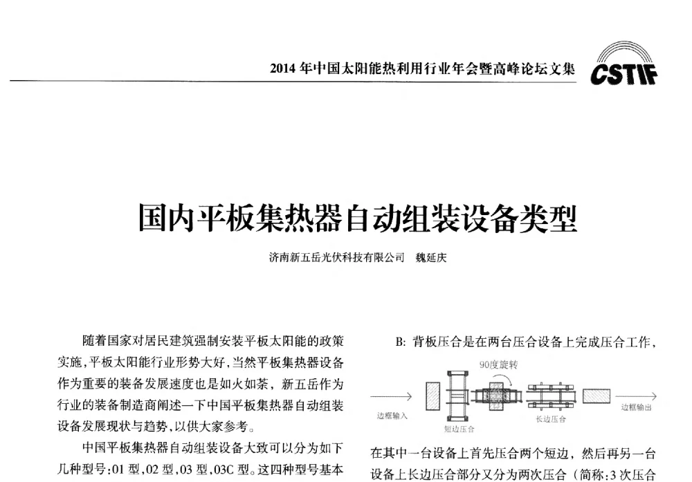 国内平板集热器自动组装设备类型 - 2014年中国太阳能热利用行业年会暨高峰论坛