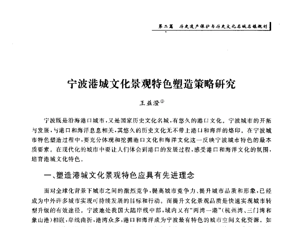 宁波港城文化景观特色塑造策略研究 - 首届“环境·遗产·城镇规划”国际学术研讨会