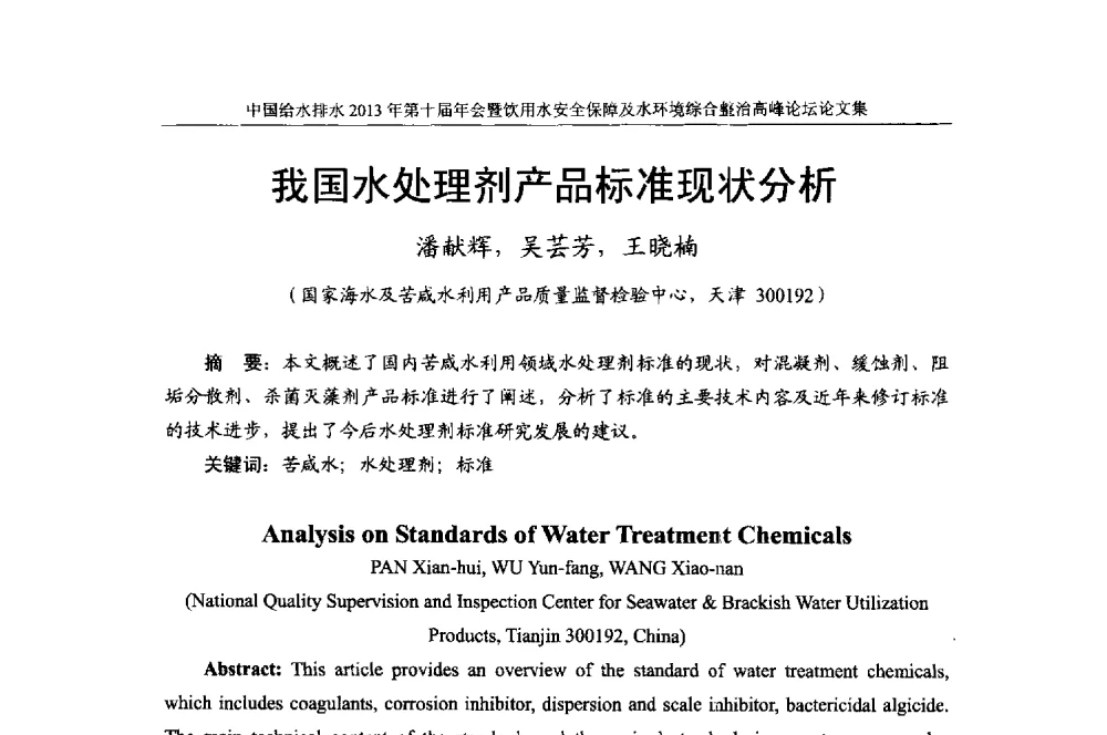 我国水处理剂产品标准现状分析 - 2013《中国给水排水》杂志社第十届年会暨饮用水安全保障及水环境综合整治 高峰论坛