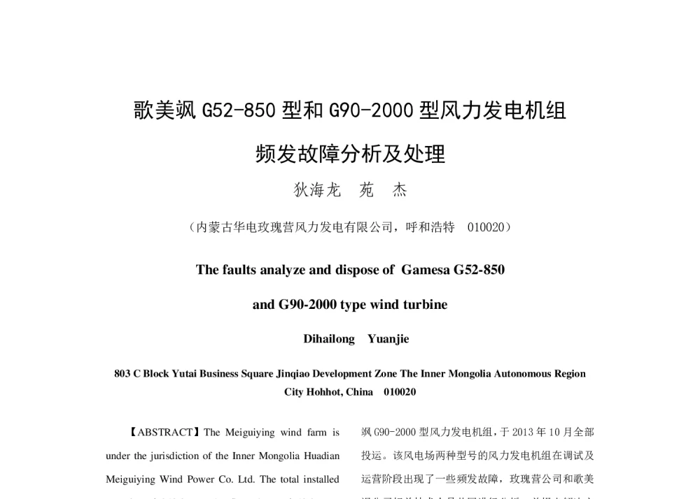 歌美飒G52-850型和G90-2000型风力发电机组频发故障分析及处理 - 中国电机工程学会清洁高效发电技术协作网2014年会