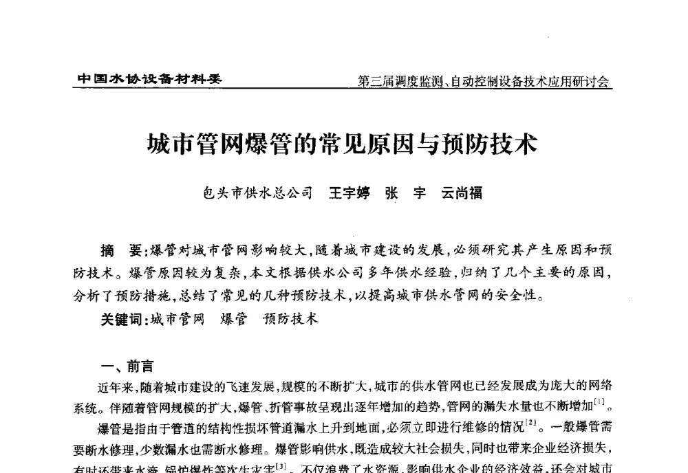城市管网爆管的常见原因与预防技术 - 中国城镇供水排水协会设备材料工作委员会第三届调度监测、自动控制设备技术应用研讨会
