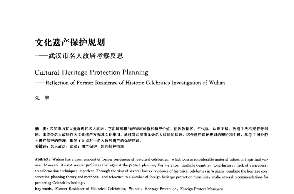 文化遗产保护规划--武汉市名人故居考察反思 - 中国风景园林学会2014年会