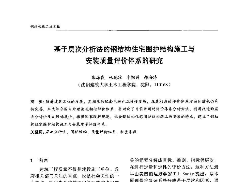 基于层次分析法的钢结构住宅围护结构施工与安装质量评价体系的研究 - 2014中国钢结构行业大会