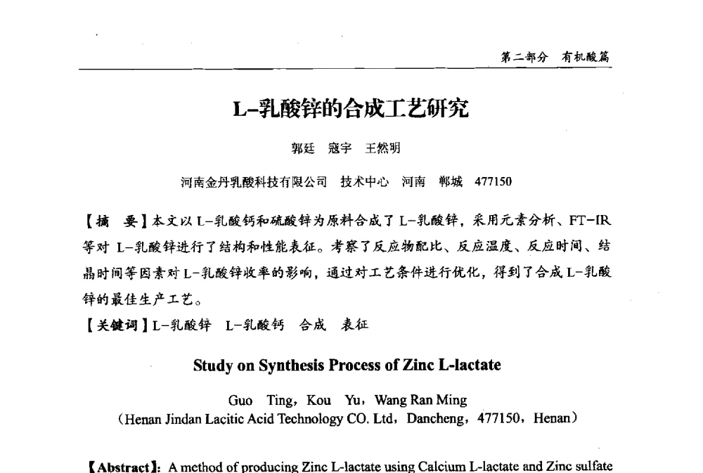 L-乳酸锌的合成工艺研究 - 2013中国生物发酵产业年会