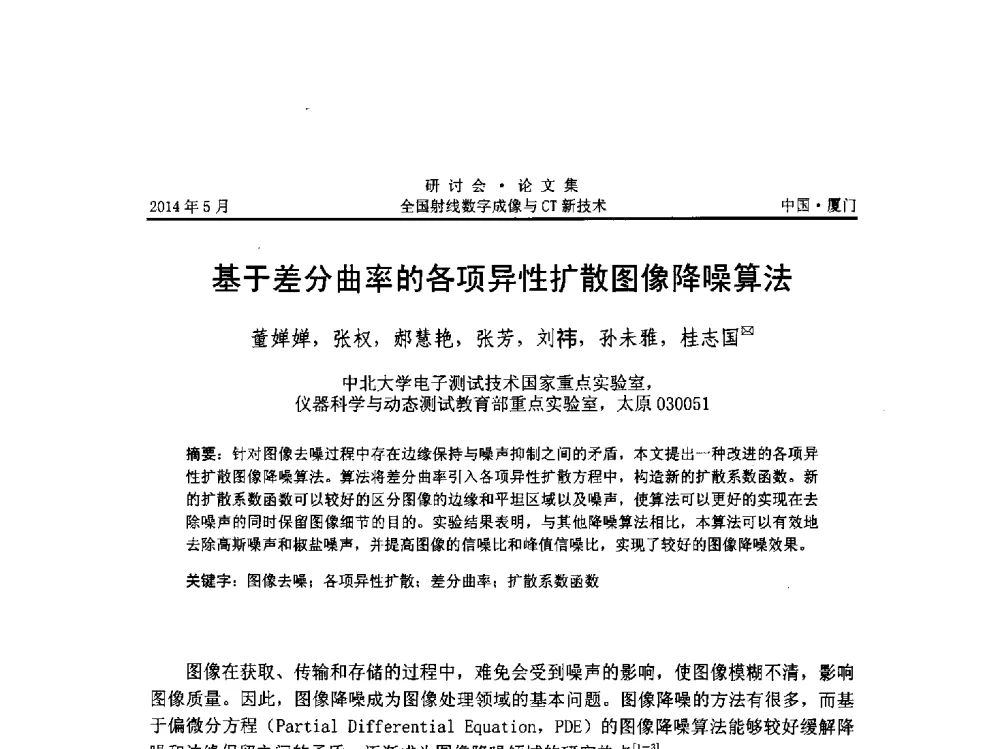 基于差分曲率的各项异性扩散图像降噪算法 - 全国射线数字成像与CT新技术研讨会