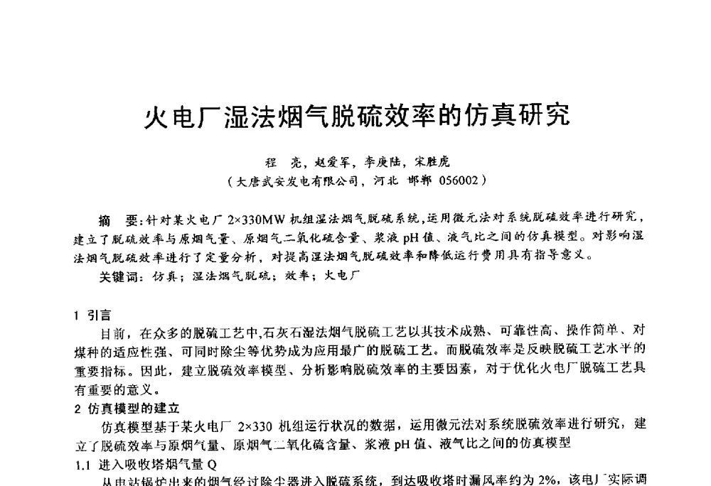 火电厂湿法烟气脱硫效率的仿真研究 - 第四届火电行业化学(环保)专业技术交流会