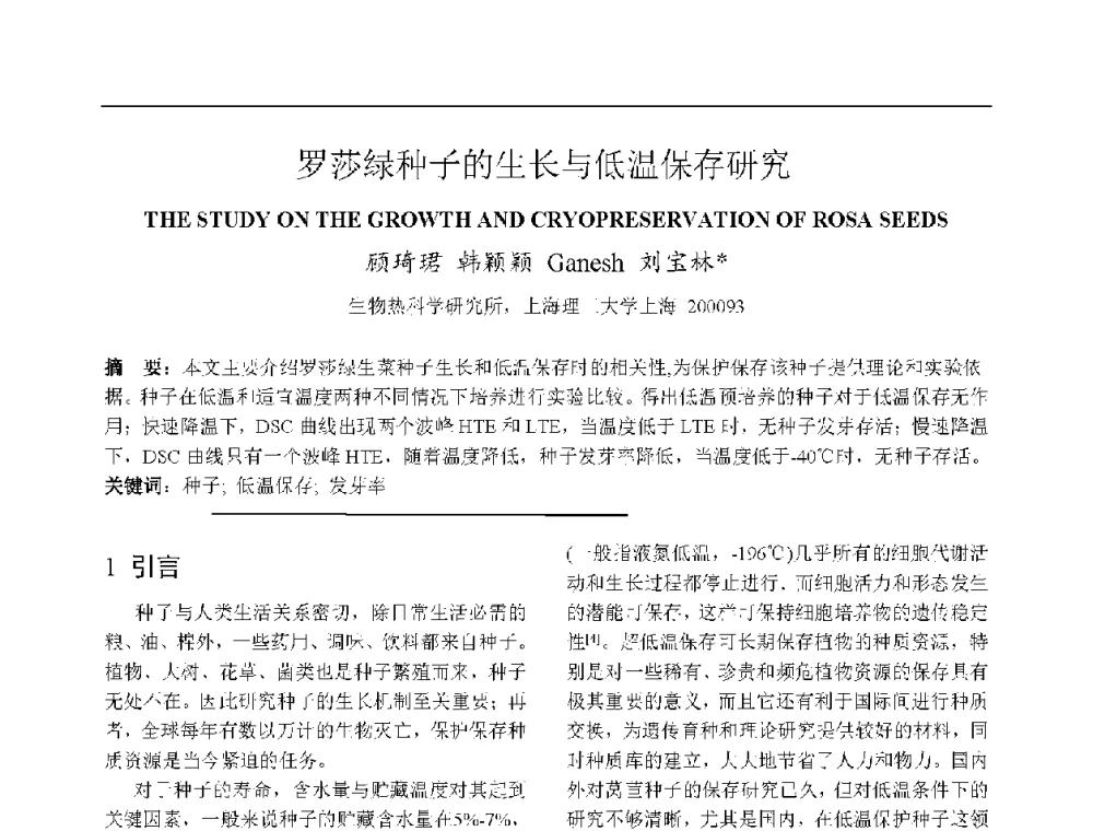 罗莎绿种子的生长与低温保存研究 - 上海市制冷学会2013年学术年会