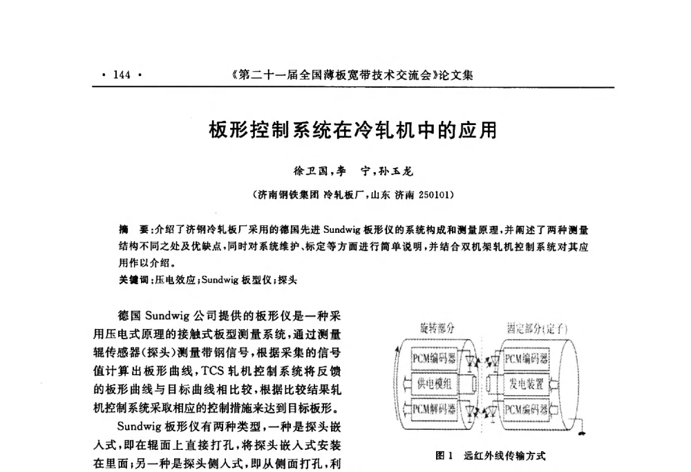 板形控制系统在冷轧机中的应用 - 第二十一届全国薄板宽带生产技术信息交流会