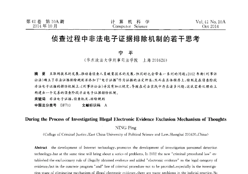 侦查过程中非法电子证据排除机制的若干思考 - 第四届全国计算机取证技术研讨会