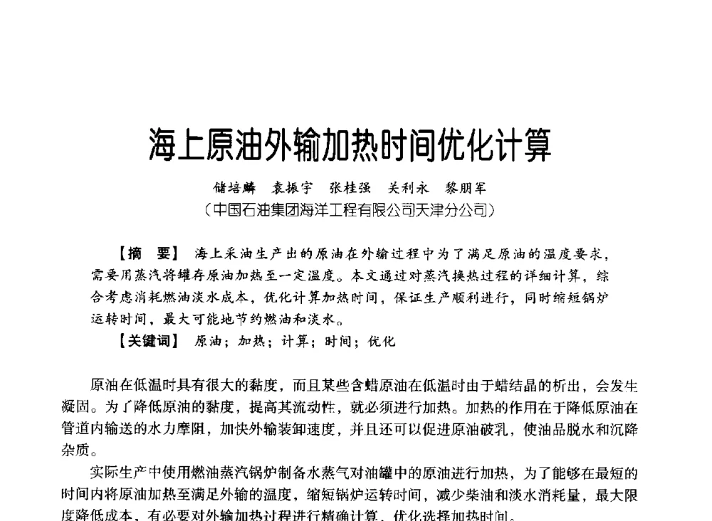 海上原油外输加热时间优化计算 - 中国石油集团海洋工程有限公司2013青年科技论坛