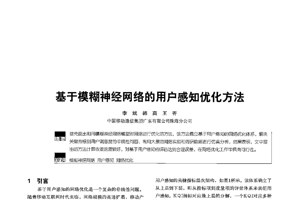 基于模糊神经网络的用户感知优化方法 - 2013全国无线及移动通信学术大会
