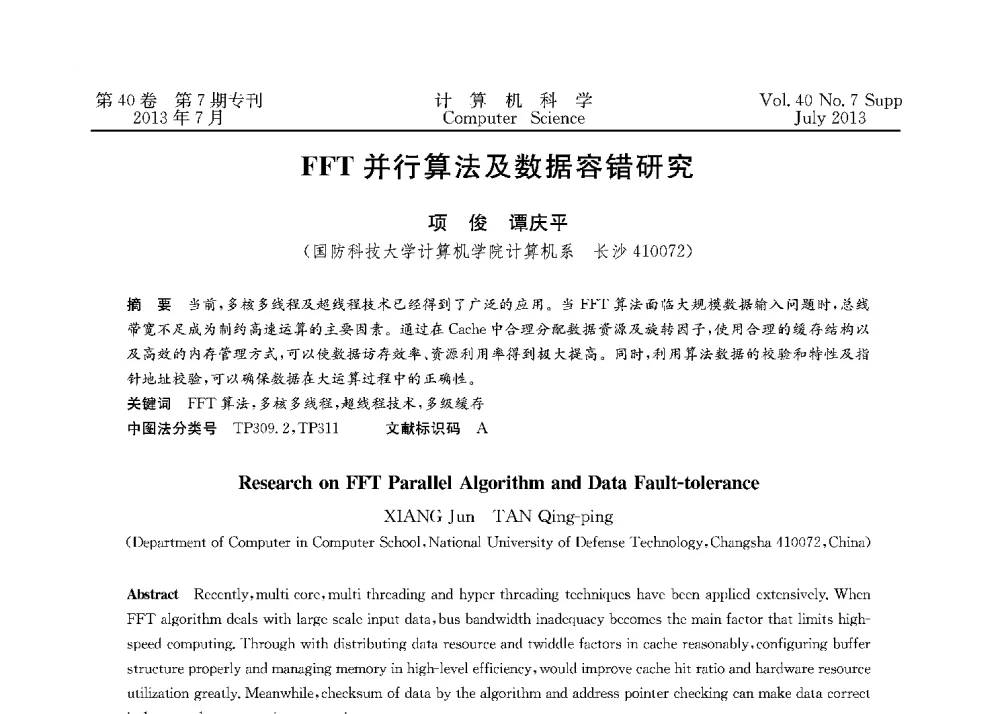 FFT并行算法及数据容错研究 - 第十五届全国容错计算学术会议(CFTC13)