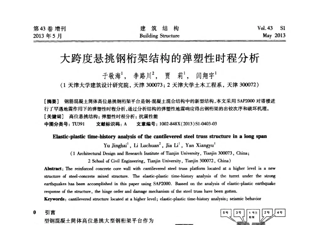 大跨度悬挑钢桁架结构的弹塑性时程分析 - 第四届全国建筑结构技术交流会暨汶川地震五周年工程抗震设计与新技术应用研讨会
