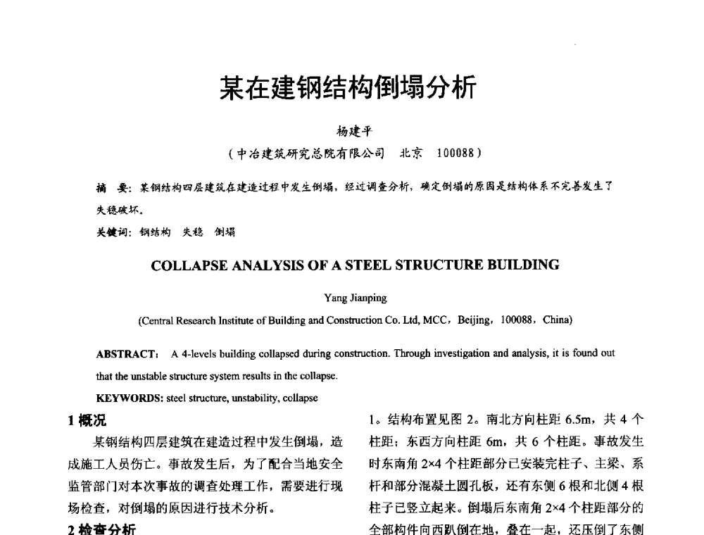 某在建钢结构倒塌分析 - 2014年中国钢结构质量安全论坛