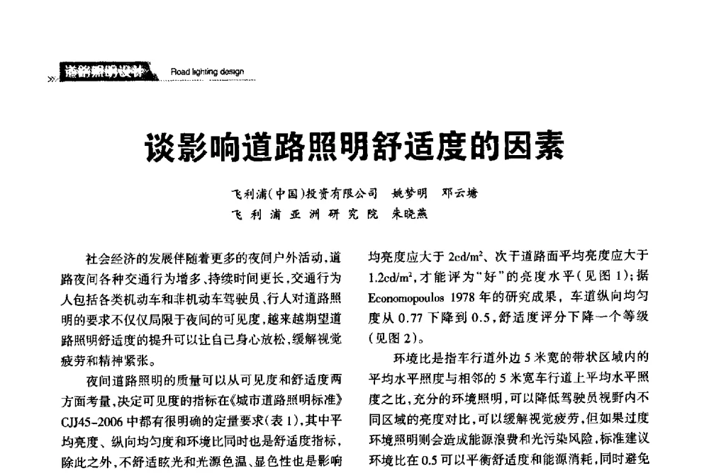谈影响道路照明舒适度的因素 - 2013中国道路照明论坛
