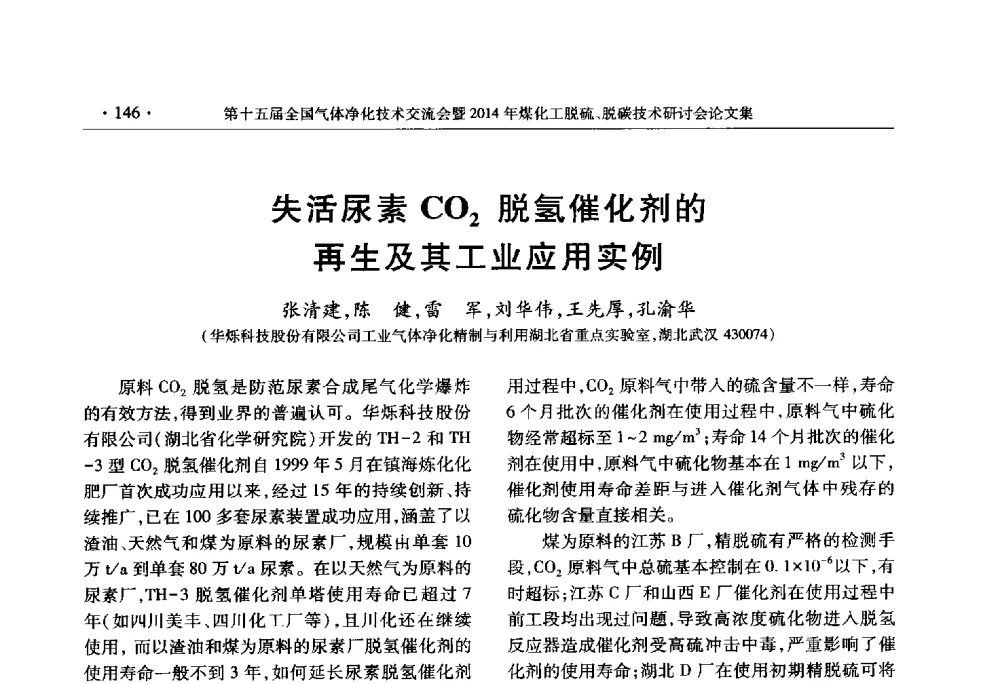 失活尿素CO2脱氢催化剂的再生及其工业应用实例 - 第十五届全国气体净化技术交流会暨2014年煤化工脱硫、脱碳技术研讨会