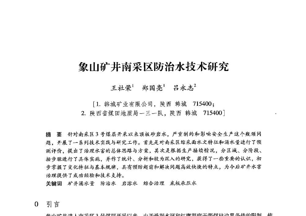 象山矿井南采区防治水技术研究 - 陕西省煤炭学会2013年学术年会