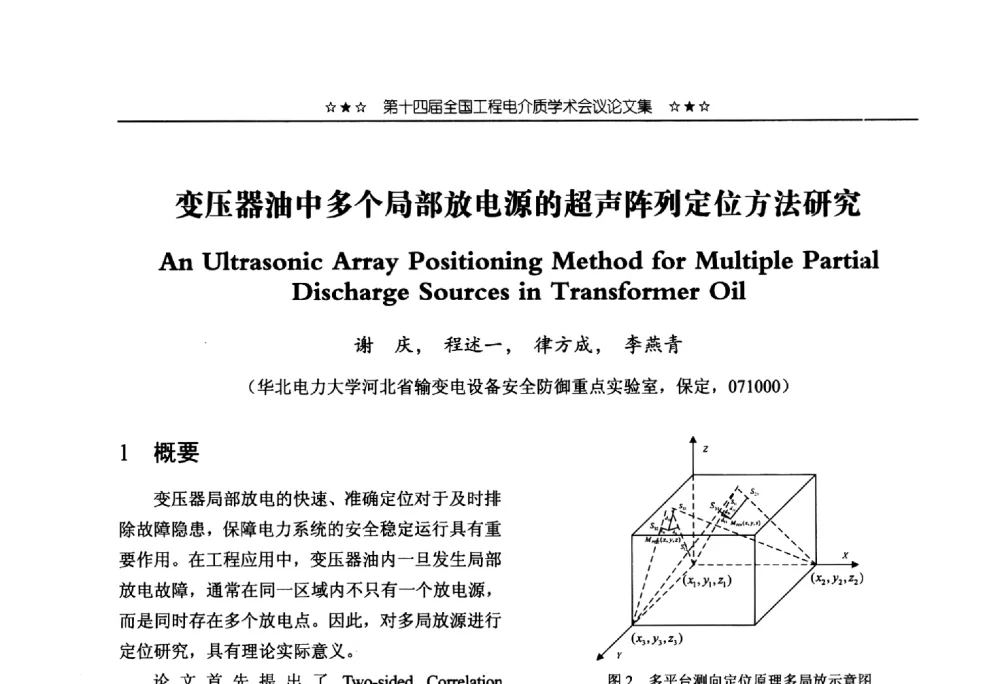 变压器油中多个局部放电源的超声阵列定位方法研究 - 第十四届全国工程电介质学术会议