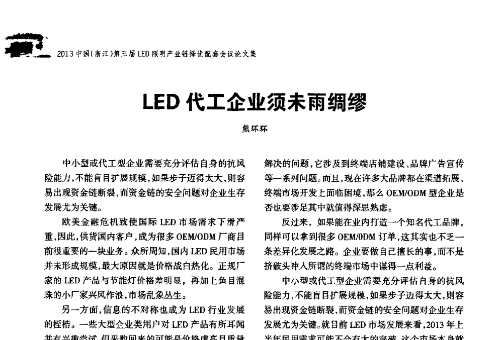 LED代工企业须未雨绸缪 - 2013中国(浙江)第三届LED照明产业链择优配套会议