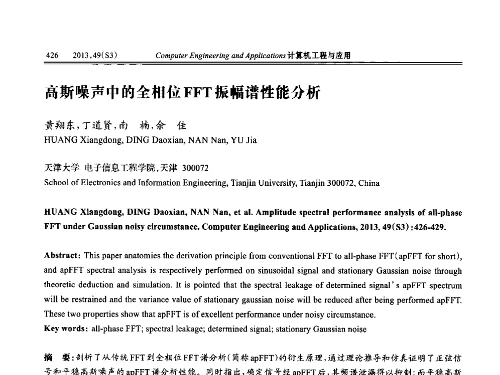 高斯噪声中的全相位FFT振幅谱性能分析 - 第七届全国信号和智能信息处理与应用学术会议