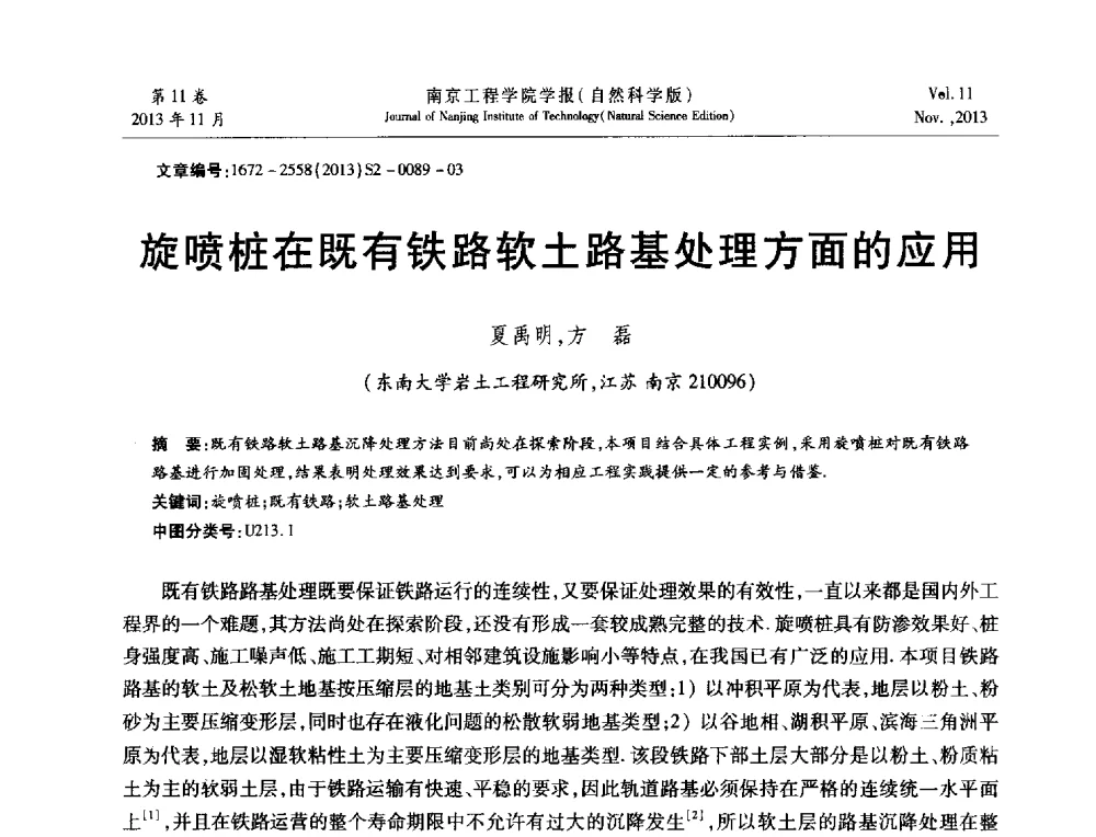 旋喷桩在既有铁路软土路基处理方面的应用 - 2013年江苏省地基基础联合学术年会