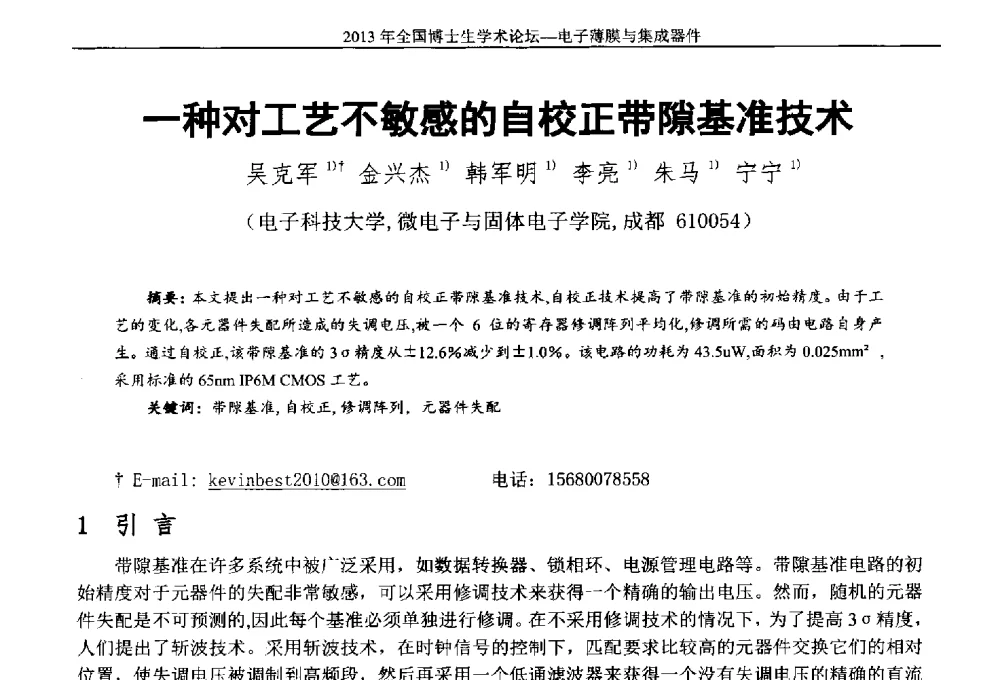 一种对工艺不敏感的自校正带隙基准技术 - 2013年全国博士生学术论坛——电子薄膜与集成器件
