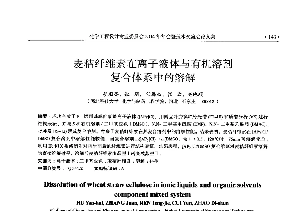 麦秸纤维素在离子液体与有机溶剂复合体系中的溶解 - 中国石油和化工勘察设计协会化学工程设计专业委员会(全国化工化学工程设计技术中心站)2014年年会暨技术交流会