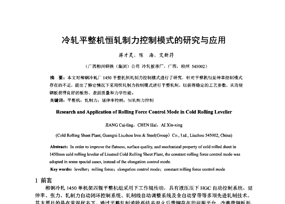 冷轧平整机恒轧制力控制模式的研究与应用 - 2013年全国冷轧板带生产技术交流会