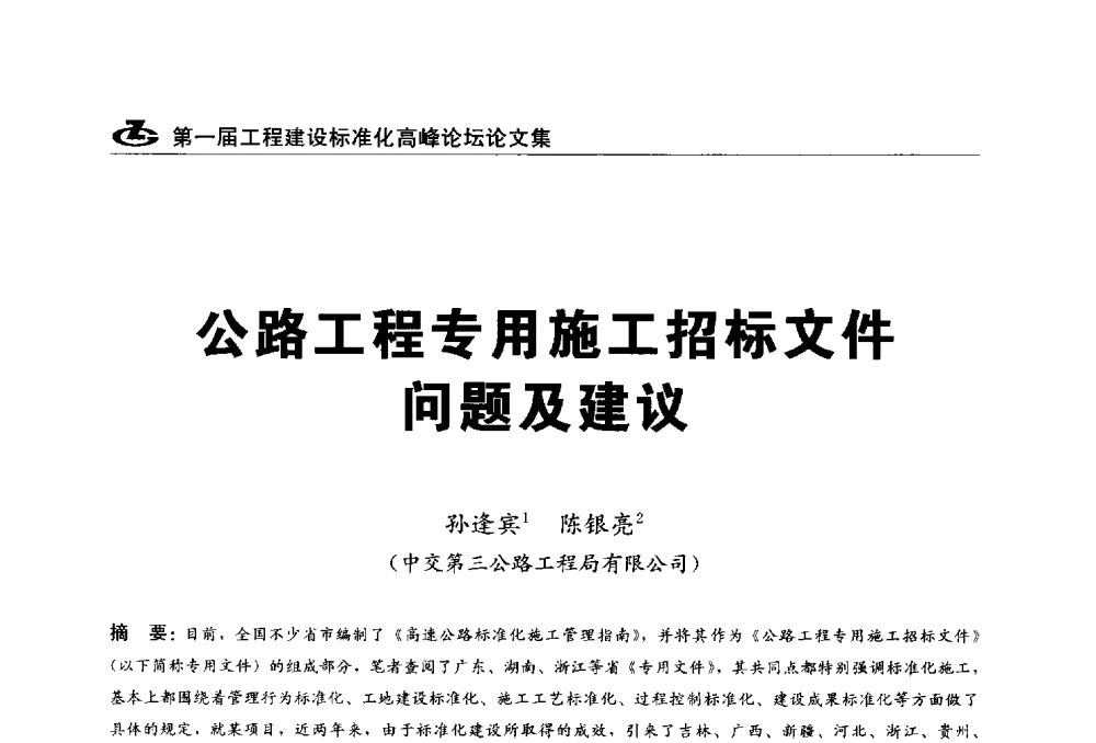 公路工程专用施工招标文件问题及建议 - 2013第一届工程建设标准化高峰论坛