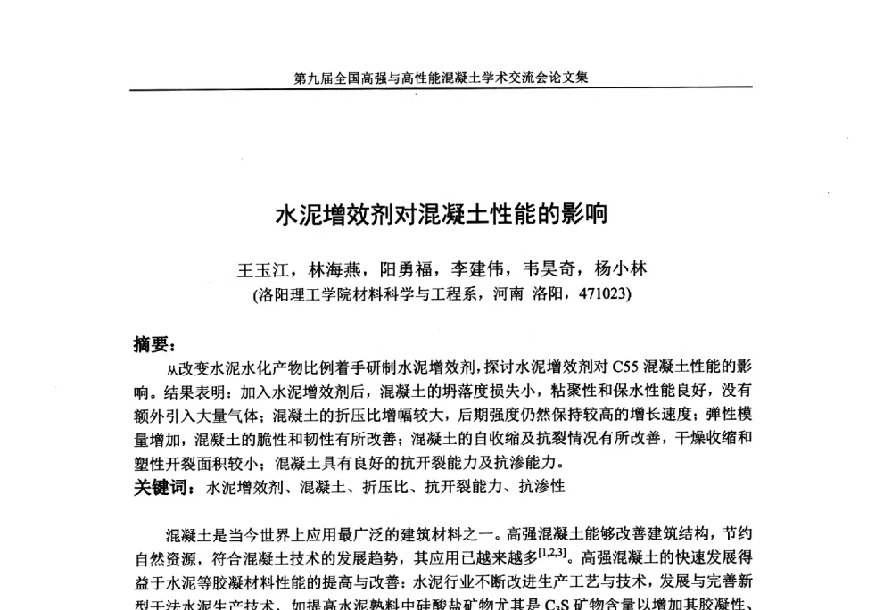 水泥增效剂对混凝土性能的影响 - 第九届全国高强与高性能混凝土学术交流会