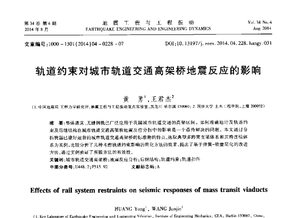 轨道约束对城市轨道交通高架桥地震反应的影响 - 第九届全国地震工程学术会议