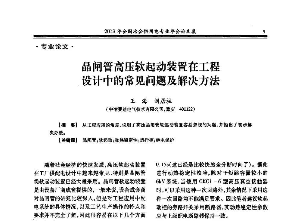 晶闸管高压软起动装置在工程设计中的常见问题及解决方法 - 2013全国冶金供用电专业年会