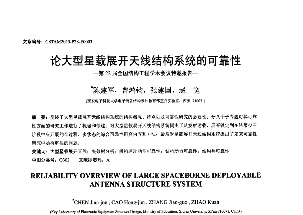 论大型星载展开天线结构系统的可靠性 - 第22届全国结构工程学术会议