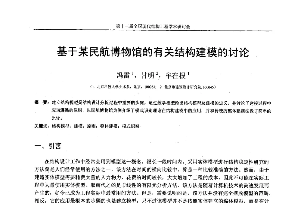 基于某民航博物馆的有关结构建模的讨论 - 第十三届全国现代结构工程学术研讨会