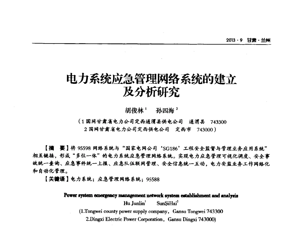 电力系统应急管理网络系统的建立及分析研究 - 甘肃省电机工程学会2013年学术年会