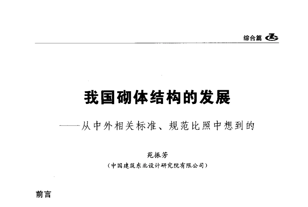 我国砌体结构的发展--从中外相关标准、规范比照中想到的 - 2013第一届工程建设标准化高峰论坛
