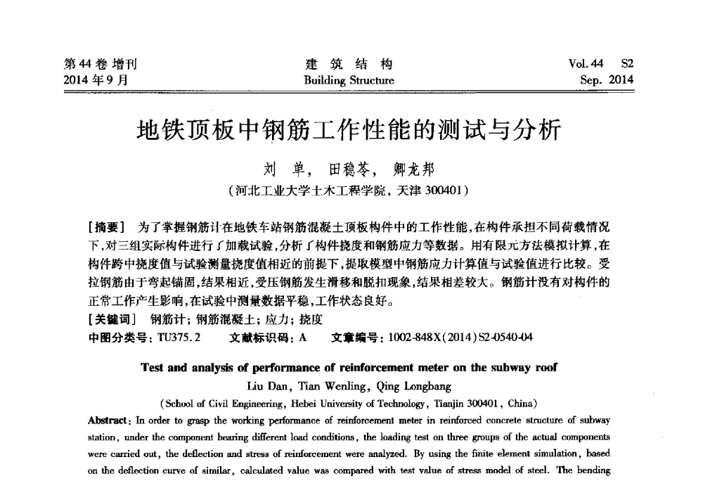 地铁顶板中钢筋工作性能的测试与分析 - 第四届建筑结构抗震技术国际会议