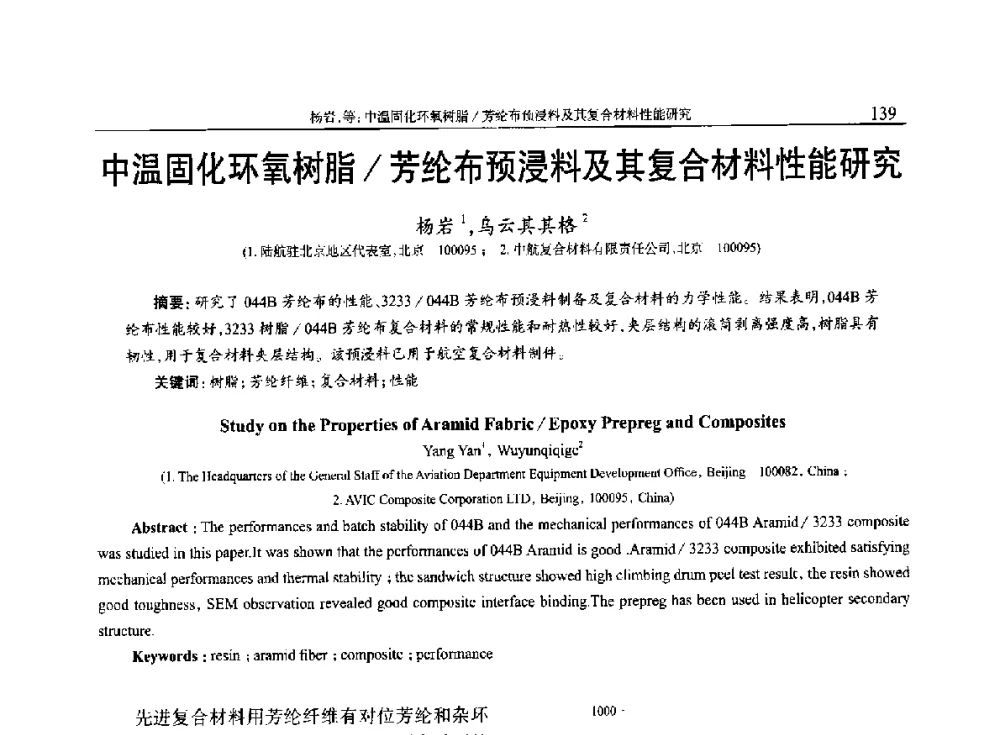 中温固化环氧树脂_芳纶布预浸料及其复合材料性能研究 - 2014年中国工程塑料复合材料技术研讨会