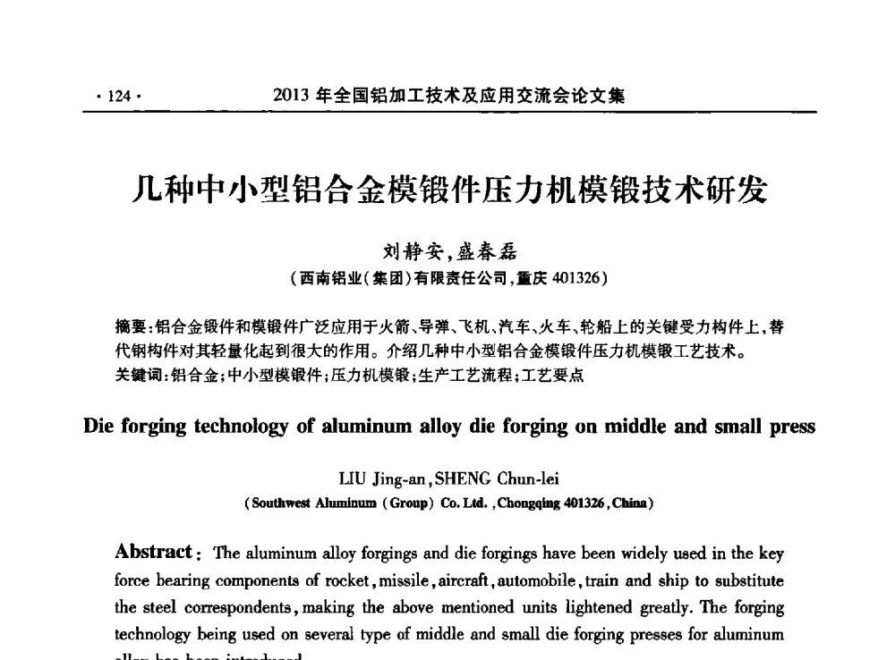 几种中小型铝合金模锻件压力机模锻技术研发 - 2013全国铝加工技术及应用交流会