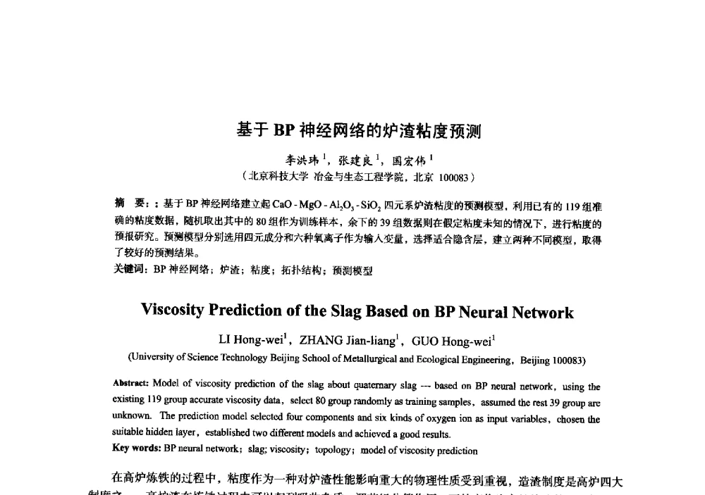 基于BP神经网络的炉渣粘度预测 - 2014年全国炼铁生产技术会暨炼铁学术年会
