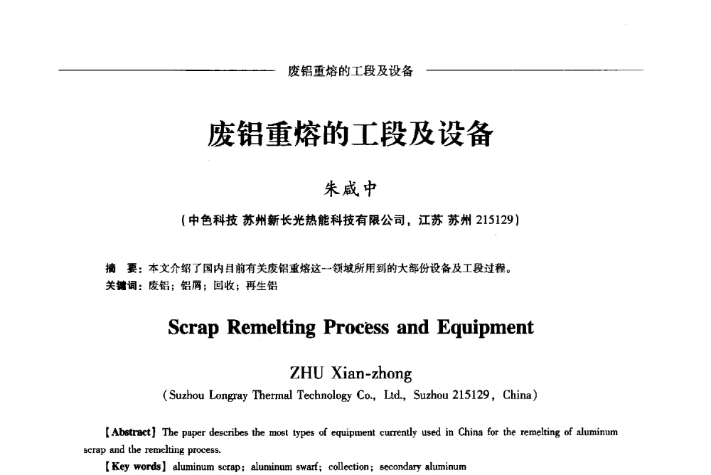 废铝重熔的工段及设备 - Lw2013第五届铝型材技术(国际)论坛