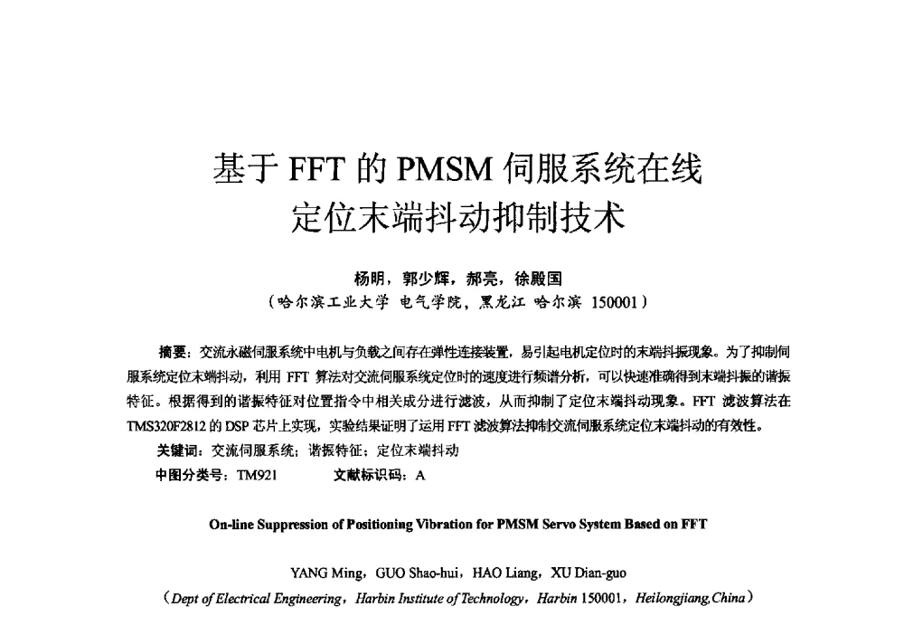 基于FFT的PMSM伺服系统在线定位末端抖动抑制技术 - 第十六届全国电气自动化与电控系统学术年会
