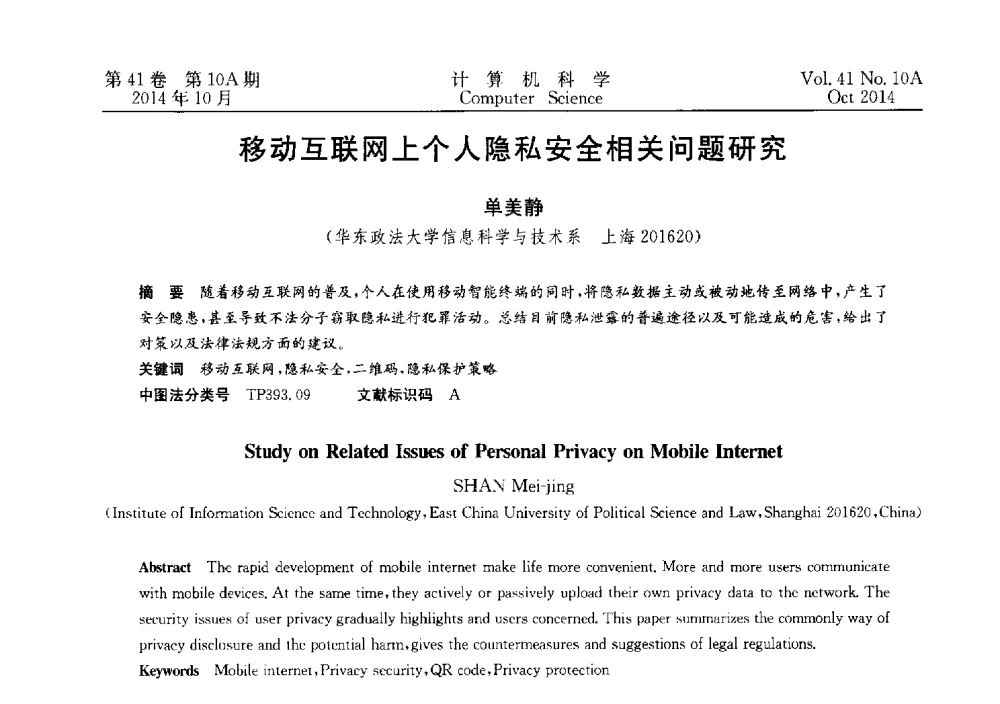 移动互联网上个人隐私安全相关问题研究 - 第四届全国计算机取证技术研讨会