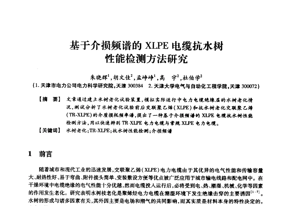 基于介损频谱的XLPE电缆抗水树性能检测方法研究 - 京津冀晋蒙鲁电机工程(电力)学会第二十三届学术交流会