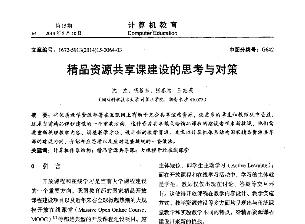 精品资源共享课建设的思考与对策 - 2014年全国高校计算机教育大会