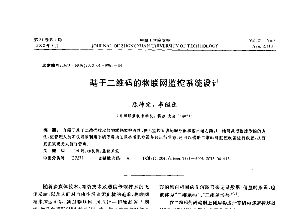基于二维码的物联网监控系统设计 - 2013年河南省计算机学会学术年会暨河南省计算机大会