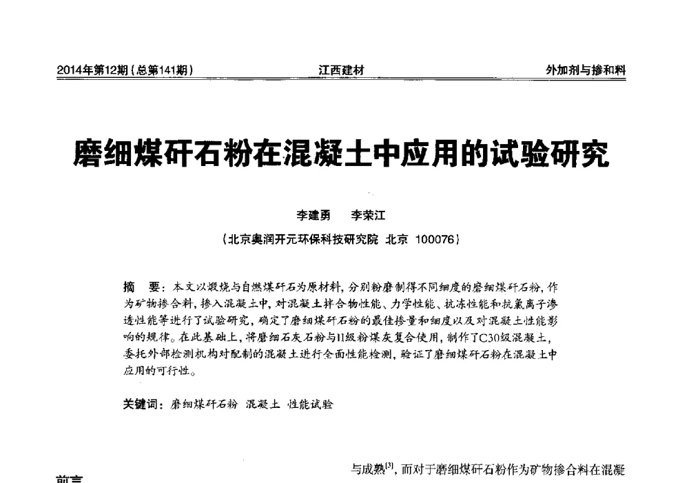 磨细煤矸石粉在混凝土中应用的试验研究 - 第一届“井冈山论坛”——现代混凝土生产施工技术交流研讨会